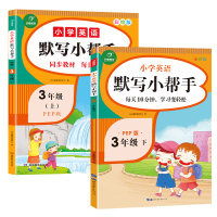 小学三年级上下册英语默写小帮手人教PEP版课堂同步练习题配套作业本人教版小学生单词短语句子抄写默写专项强化训练练习册天天