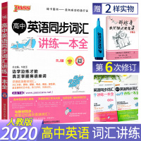2020版高中英语同步词汇讲练一本全人教版RJ同步单词高一高二高三高考通用版绿卡PASS图书高中英语知识点总结归纳预习复