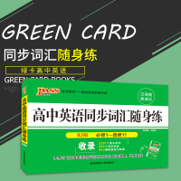 新版PASS高中英语同步词汇随身练人教版RJ必修1-选修11课本单词课本短语新题型训练题汉译英英译汉练习册湖南师范大学出