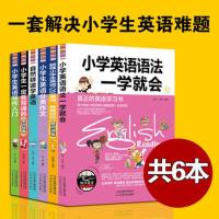 正版全6册 小学生英语大全小学语法单词英语写作自然拼读英语小学生要背诵的英文经典 小学英语辅导书 零基础学英语小学英语语