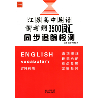 2021版诚康文化江苏高中英语新考纲3500词汇同步追踪检测译林苏教版高三高考单词训练考试速记手册复习跟踪测试卷真题