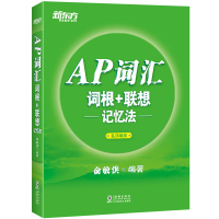 新东方 AP词汇词根+联想记忆法 乱序版 俞敏洪AP词汇绿宝书 AP考试真题词汇高频核心词汇AP英语单词记忆法 AP教材