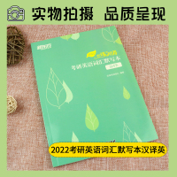 新版2022新东方恋练有词考研英语词汇默写本:汉译英 可搭配考研英语一英语二历年真题单词书恋恋有词 新东方英语