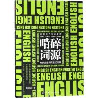 正版 啃碎词源 考研英语单词速记宝典 考研英语词源记忆法 考研历年真题单词汇总 考研历年熟词生义 英语词汇大全 考研英语
