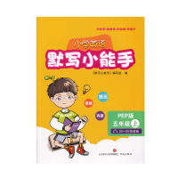 2019新版小学英语默写小能手PEP五年级上册扫码听小学生教辅练习册同步教材英语基础训练单词短语默写训练作业本 济南出版