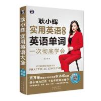 耿小辉实用英语大全 一次学会:英语单词 耿小辉 书店 英语词汇书籍