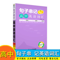 句子串记高中英语词汇高频核心词1700+阅读障碍词1200+大纲词3500瓜二传媒南瓜姐姐高考必背单词词汇书3
