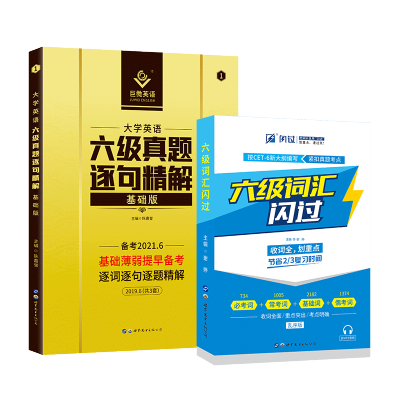 备考2021巨微英语六级真题逐句精解基础版+六级词汇闪过 大学英语六级真题试卷题库 英语四级词汇单词书6级历年真题套卷资