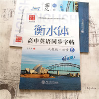 华夏万卷于佩安英文衡水体字帖高中英语同步字帖人教版必修5升级版高中二年级上册单词短语文章高考实战书写