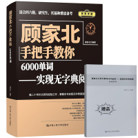 顾家北手把手教你6000单词 实现无字典阅读 英语词汇记忆法巧记速记托福雅思考试考研英语词汇英语四级六级词汇书籍英语背单