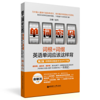 正版单词密码词根词缀英语单词应该这样背单词记忆神器英语单词词汇大全零基础词汇书初高中英语单词大全新东方俞敏洪知乎书籍