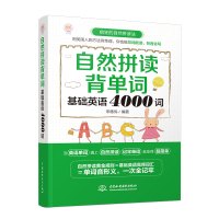 正版 自然拼读背单词:基础英语4000词 宋德伟 书店 英语词汇书籍