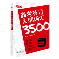 高考英语大纲词汇3500 备战2021年高中核心常用单词高三备考书籍词义注释英语词典 高考3500词高中词汇单词 高考英