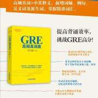 【新东方官方旗舰店】GRE高频真词表 GRE考试单词高频词 考前备考佛脚词 六选二难题 GRE六选二机经 书籍 网课 英