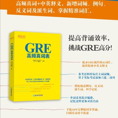 【新东方官方旗舰店】GRE高频真词表 GRE考试单词高频词 考前备考佛脚词 六选二难题 GRE六选二机经 书籍 网课 英