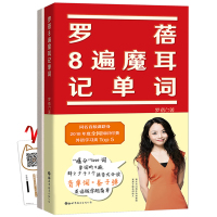 [十点读书课同名书]罗蓓8遍魔耳记单词 新东方名师教你简单直接记单词书英语单词学习记忆法中考高考四六级托福考试核心词汇