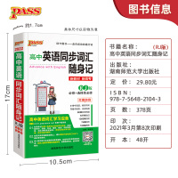 [新教材新高考]2022新版高中英语同步词汇随身记RJ人教版必修+选择性必修pass绿卡图书高一高二高三高考英语单词短语