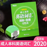 新东方2020成人本科英语词汇词根+联想+记忆法乱序版 成考学士学位英语三级词汇专项训练单词书 俞敏洪 成人学士学位英语