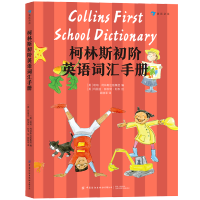 柯林斯初阶英语词汇手册 浪花朵朵 小学英语课堂 小学英语单词词汇 小学入门级英语词汇手册 小学生单词本 中国纺织出版社