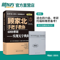 顾家北手把手教你6000单词 实现无字典阅读 英语单词记忆本 适用考研雅思托福四六级备考词汇书籍 背单词手册 人大