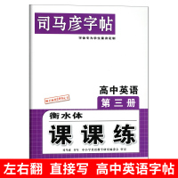 左右翻 司马彦字帖 高中英语必修第三册衡水体课课练 人教版 新教材 高一英语 必修3写字课课练单词练习练字高中生英文同步