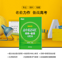 T新东方 高中英语词汇词根+联想记忆法 乱序版 2020年高考单词书 新东方高中英语词汇 恋练有词 高考词汇3500