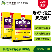 备考2021 华研外语 专四阅读 英语专业四级阅读180篇专项训练 赠译文 词汇难句双突破 新题型可搭专4真题语法词汇