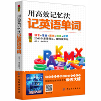 正版用高效记忆法记英语单词初学生单词学习记背方法记忆熟词扩展速记大全常用英语单词速记大全背单词手册英语词汇记忆书