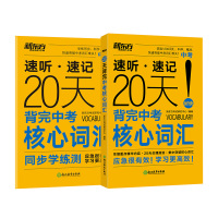 新东方20天背完中考核心词汇+同步学练测中考英语词汇中考英语单词便携核心词汇核心单词冲刺压轴初中英语中考应急英语单