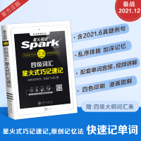 [官方旗舰店]星火英语四级词汇乱序版备考2021年12月cet4大学四级考试高频词英语单词本星火式巧记速记词根联想记忆法