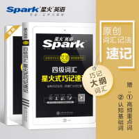 英语四级2021备考资料星火英语四级词汇星火式巧记速记词根联想记忆法乱序版大学英语四级词汇书 2021年6月cet4四级