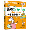 图解自然拼读速记1000小学生英语单词 李琳杰 幼儿园英语启蒙教材英语单词快速记忆法小学生英语单词背诵快速记忆技巧儿童英
