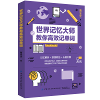 《正版》英语词汇记忆术:世界记忆大师教你高效记单词(记忆解析+联想联结+头脑出图)