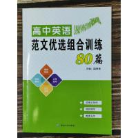 开文教育高中英语范文优选组合训练书面表达范文优选80篇高中生作文大全万能模板江苏高考写作作文书高一高二高三年级单词短语句