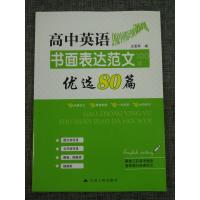 开文教育高中英语书面表达范文优选80篇高中生作文大全万能模板江苏高考写作作文书高一高二高三年级单词短语句型英语语法书