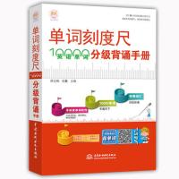 [出版社直供]单词刻度尺 10000英语单词分级背诵手册 英语单词快速记忆法大全 零基础学常用英文词汇速记手册中高考