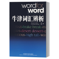 正版 外研社 牛津词汇辨析 牛津英语词汇单词书收录3000易混淆词汇 中高级英语学习英语单词书籍 外语教学与研究出版社
