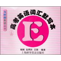 全套2本及时雨默写本英语丛书高考英语词汇默写本上册+词汇默写本上册答案高一二三年级英语单词默写练习含答案上海科学普及出版