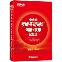 新东方2020年考博英语词汇词根+联想记忆法 正序便携版 俞敏洪考试考博英语词汇经典力作 博士英语学习 考博英语单词书