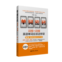 单词密码:词根+词缀,英语单词应该这样背(附赠单词随身本电子书与音频) 知乎英文词汇零基础自学星真题火四级六级