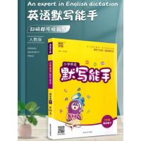 2021新版通城学典小学英语默写能手四年级下册人教版小学生专项训练本同步配套练习册总复习资料练习题单词短语句型天天练大全
