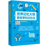 世界记忆大师教你学科记忆法开发大脑提高记忆力过目不忘高效提升脑力情商工具书超级记忆术最强大脑记忆力训练法英语单词记背神器