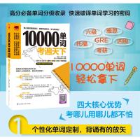 正版 10000单词考遍天下让你备考胜人一筹的单词书核心单词联想速记 高频背单词分级收录从四六级到托福雅英语单词书英语自