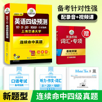 备考2021年12月书课包华研外语英语四级预测大学英语cet4预测试卷模拟题词汇单词听力写作专项训练搭历年真题阅读理解翻