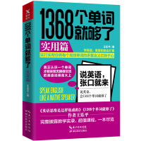 1368个单词就够了+实用篇 全2册 英语词汇单词单词书 小学初高中背单词记忆词根词缀速记大全 入门自学零基础思维导图英