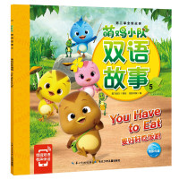 正版 萌鸡小队双语故事5:要好好吃饭哟 双语故事 轻松掌握常用单词 重点句型和日常表达 英语启蒙 少儿英语