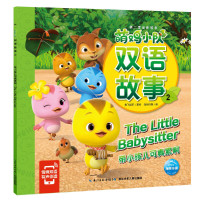 正版 萌鸡小队双语故事2:带小孩儿可真累啊 双语故事 轻松掌握常用单词 重点句型和日常表达 英语启蒙 少儿英语