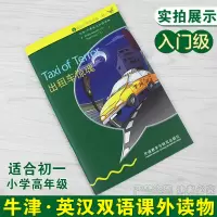 正版 出租车惊魂 书虫 牛津英汉双语读物 入门级适合小学高年级、初一 英汉对照阅读系列 外语教学与研究 书籍 英语读物