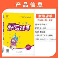 2020秋广州专用通城学典小学英语默写能手五年级上册教科版同步课本教材5年级上学期单词短语词汇句型默写练习训练课时作业本