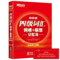新东方 2021年大学英语四级词汇词根+联想记忆法(便携版)(平装) 俞敏洪词汇 开本小巧 携带方便 cet4级单词书